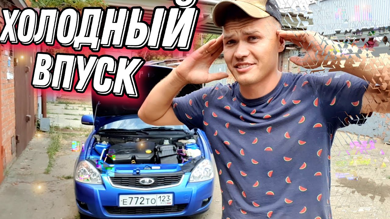Впуск — дело важное